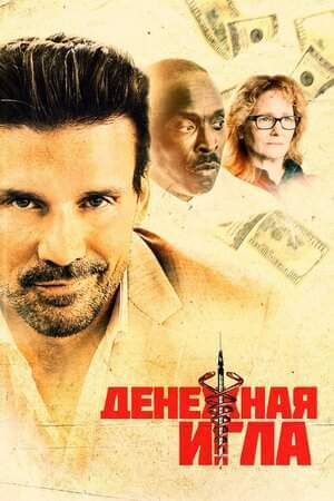 Денежная игла онлайн